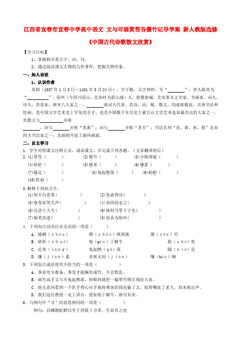 江西省宜春市宜春中学高中语文 文与可画筼筜谷偃竹记导学案 新人教版选修《中国古代诗歌散文欣赏》