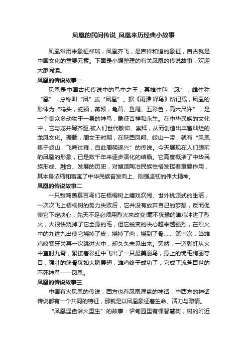 凤凰的民间传说_凤凰来历经典小故事