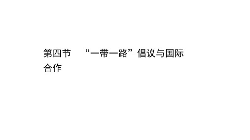 新教材2020-2021学年高中湘教版地理选择性必修2课件:3.4 “一带一路”倡议与国际合作