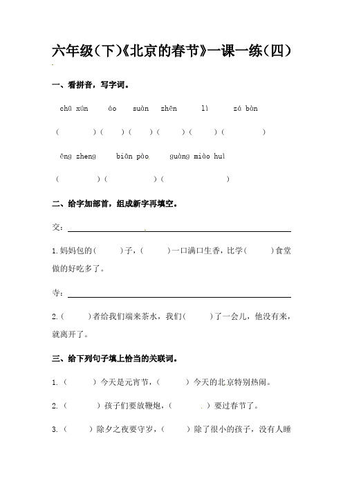 六年级下册语文《北京的春节》一课一练(四)(含答案)