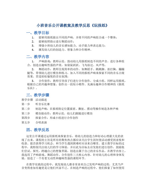 小班音乐公开课教案及教学反思《玩报纸》