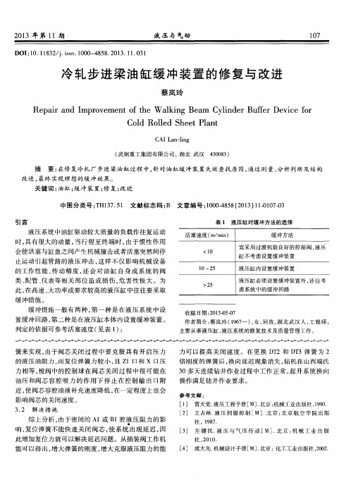 冷轧步进梁油缸缓冲装置的修复与改进