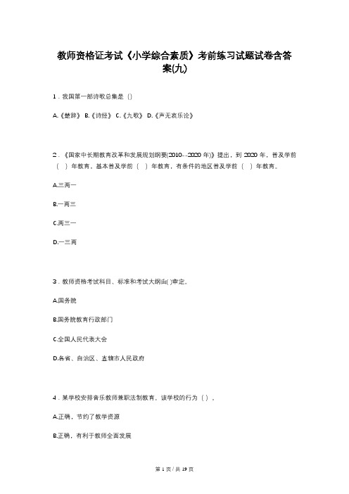 教师资格证考试《小学综合素质》考前练习试题试卷含答案(九)