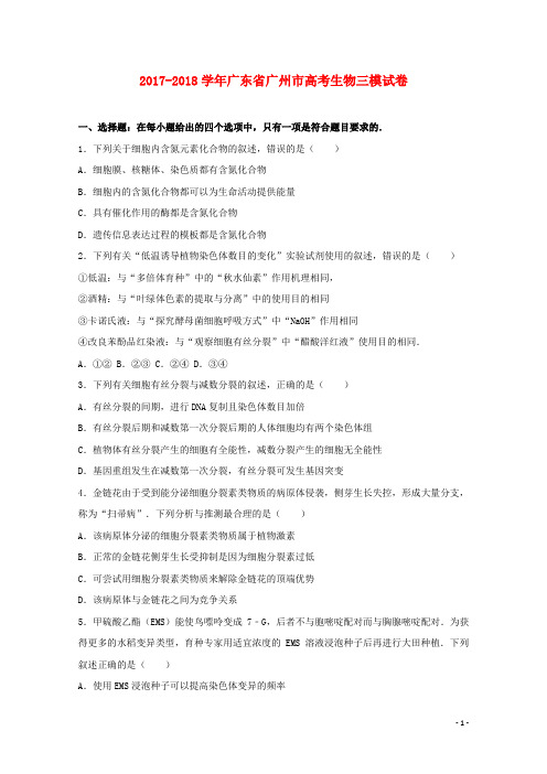 广东省广州市2017-2018学年高三生物三模试卷(含解析)