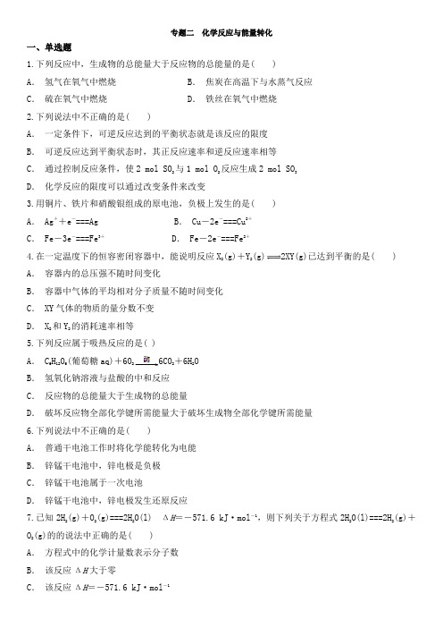 高一化学(苏教版)必修二：专题二  化学反应与能量转化  单元检测卷