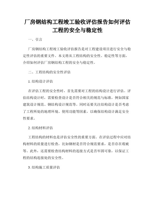 厂房钢结构工程竣工验收评估报告如何评估工程的安全与稳定性