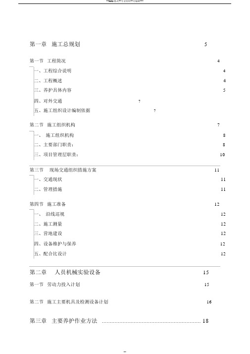 高速公路养护工程施工组织设计001