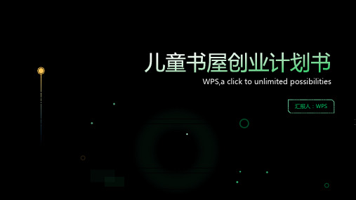 儿童书屋创业计划书