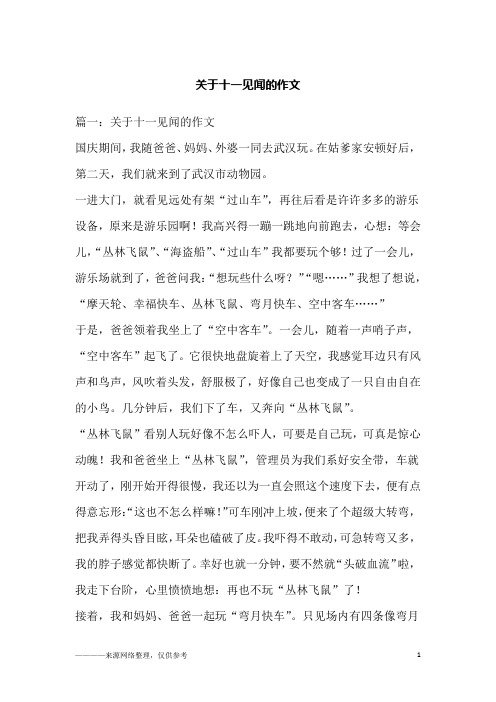 关于十一见闻的作文