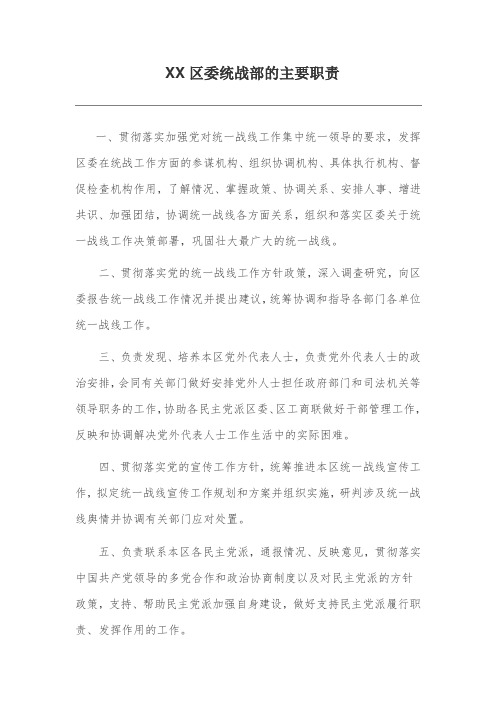 XX区委统战部的主要职责