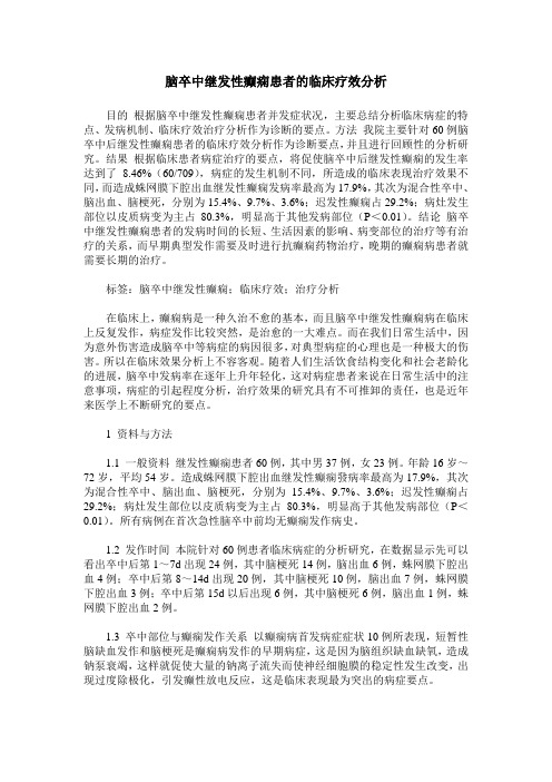 脑卒中继发性癫痫患者的临床疗效分析