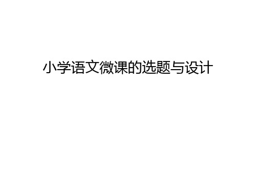 小学语文微课的选题与设计教学提纲