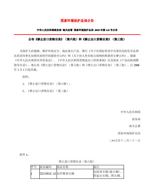 公布《禁止进口货物目录》(第六批)和《禁止出口货物目录》(第三批)