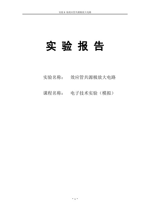 模电实验3 场效应管共源极放大电路