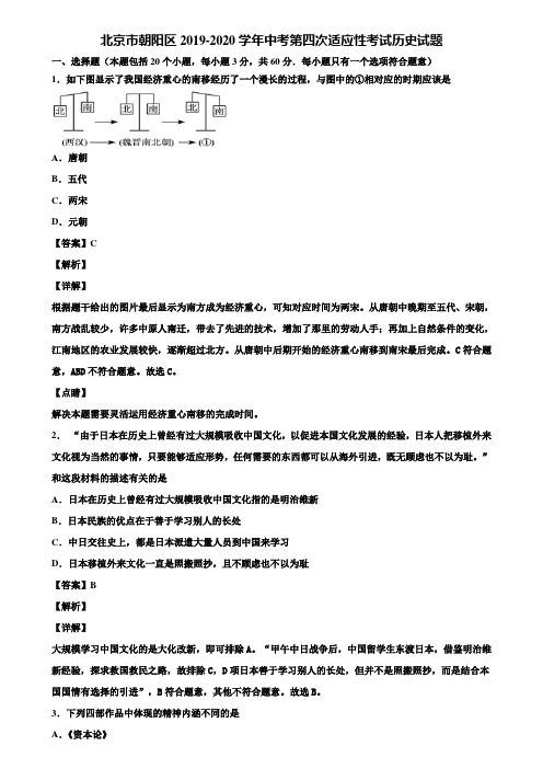 北京市朝阳区2019-2020学年中考第四次适应性考试历史试题含解析