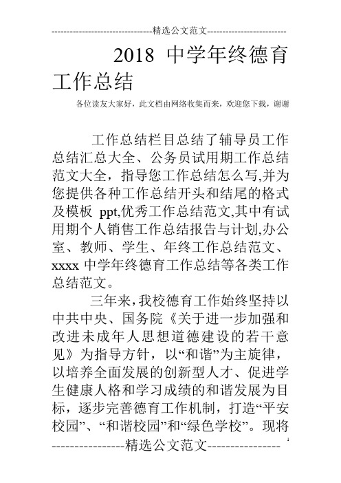 2018中学年终德育工作总结