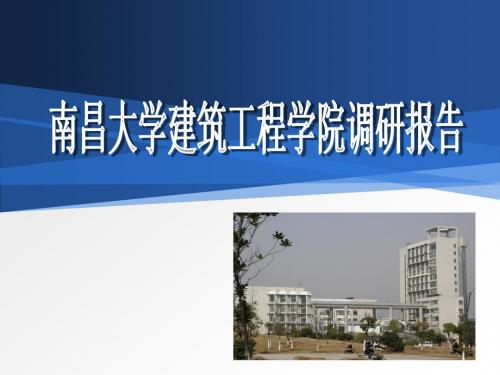 南昌大学建工楼调研汇报