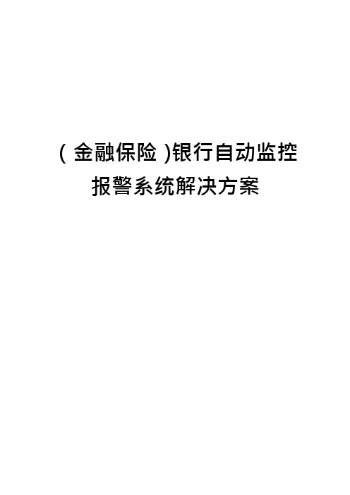 (金融保险)银行自动监控报警系统解决方案