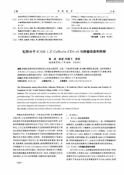 粘附分子ICAM—1、E—Cadherin、CD44v6与肿瘤侵袭和转移