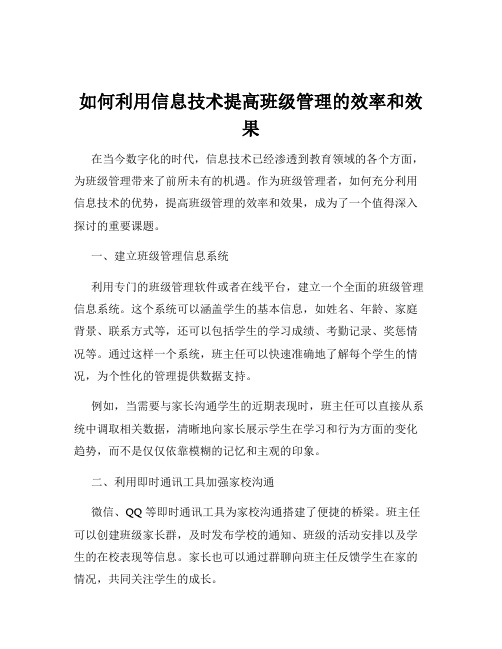 如何利用信息技术提高班级管理的效率和效果