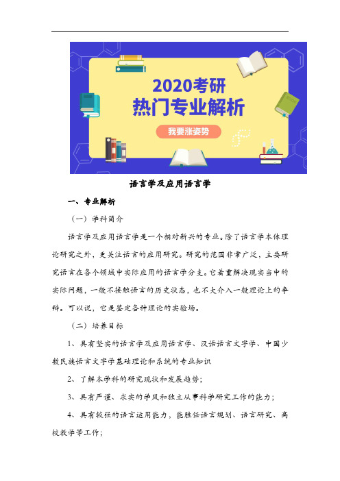 考研热门专业解析-语言学及应用语言学