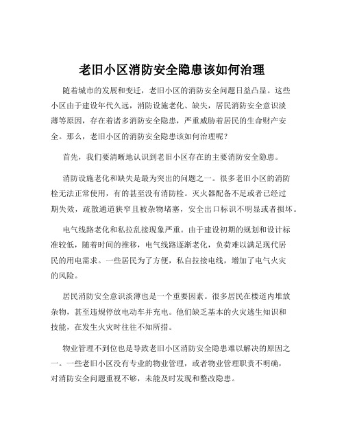 老旧小区消防安全隐患该如何治理