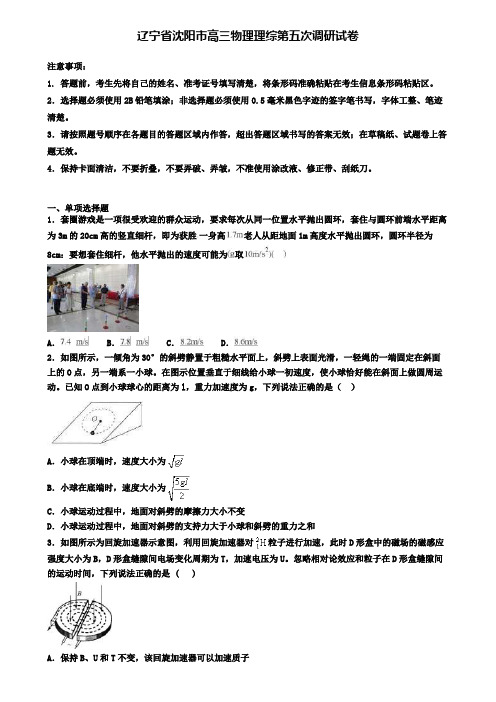 辽宁省沈阳市高三物理理综第五次调研试卷