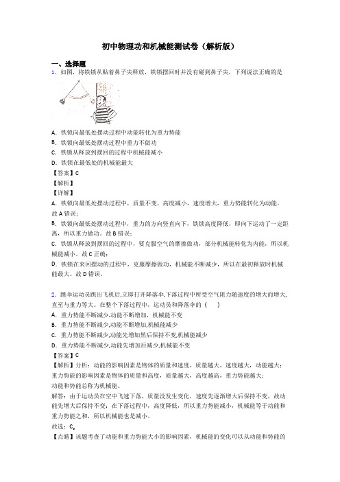 初中物理功和机械能测试卷(解析版)