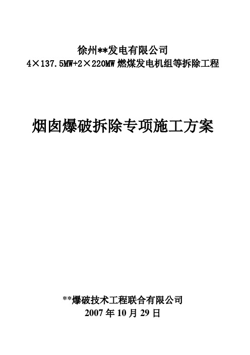 电厂烟囱爆破拆除施工方案