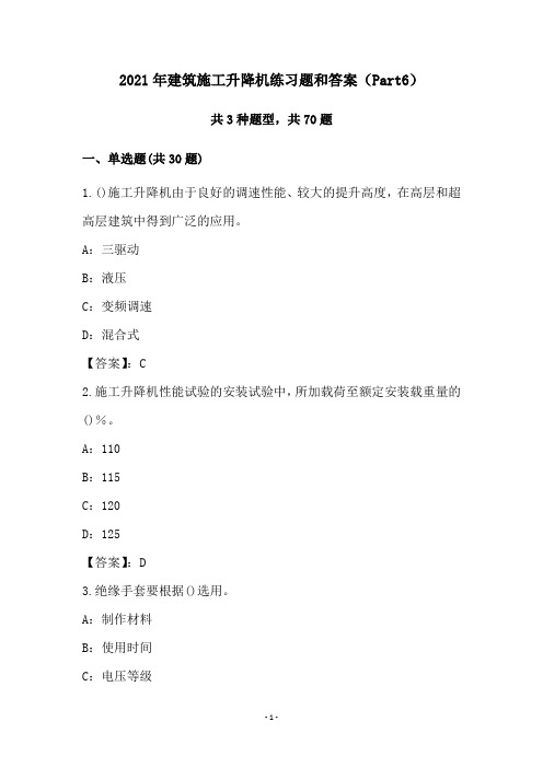 2021年建筑施工升降机练习题和答案(Part6)