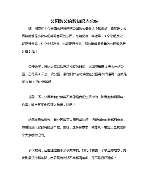 公因数公倍数知识点总结