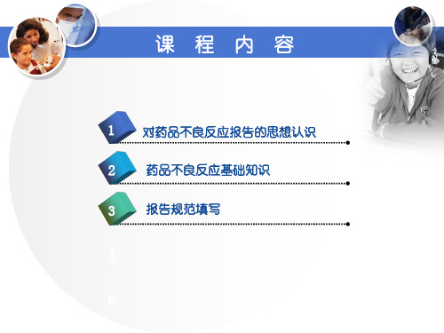 药品不良反应培训资料