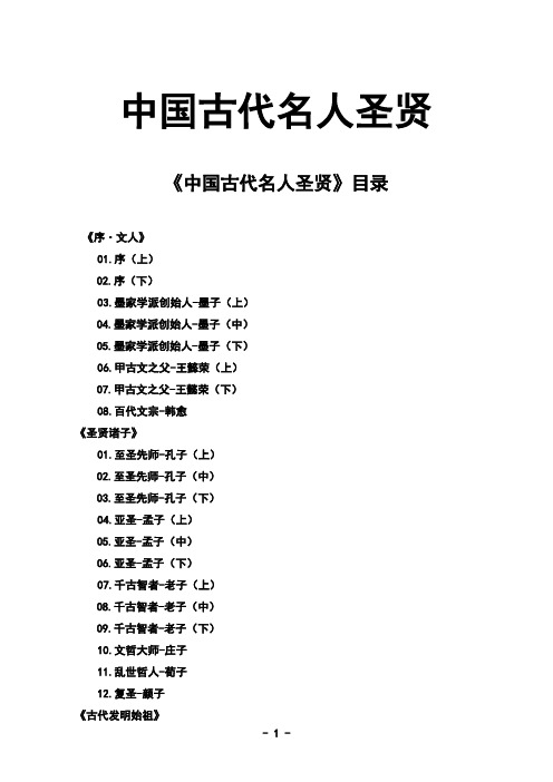 100集纪录片《中国古代名人圣贤》解说词