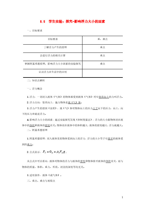 八年级物理下册8.5学生实验:探究影响浮力大小的因素讲义新版北师大版