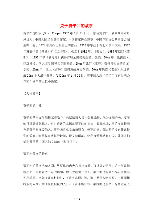 关于贾平凹的故事