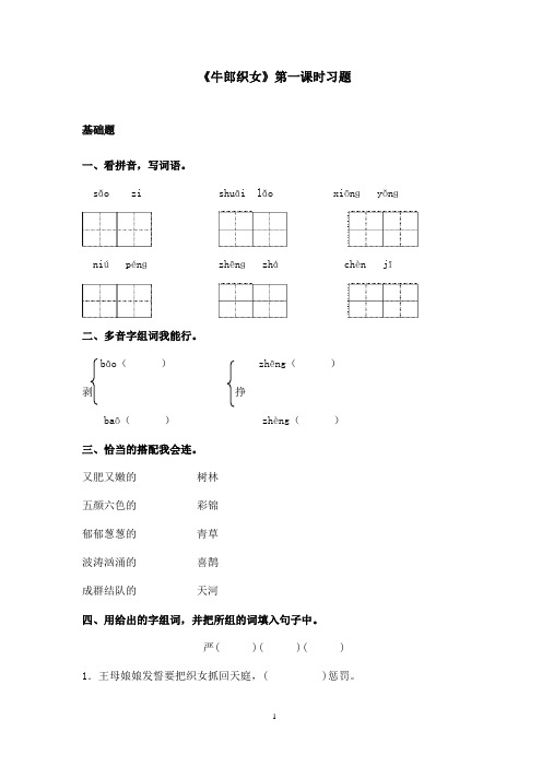 最新苏教版小学语文六年级上册《牛郎织女》精选习题第一课时(精品)