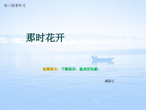 高三叙事作文《那时花开》450字