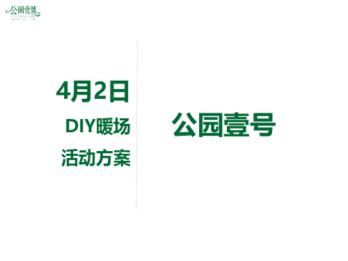 2019年公园壹号DIY暖场活动方案