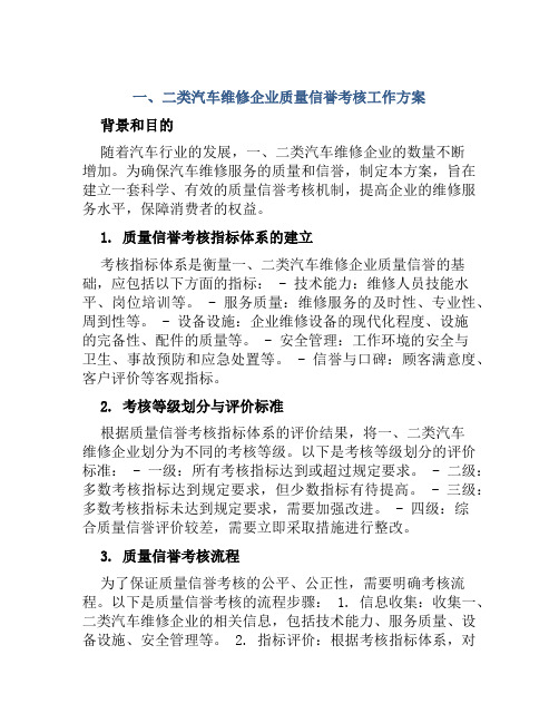 一、二类汽车维修企业质量信誉考核工作方案