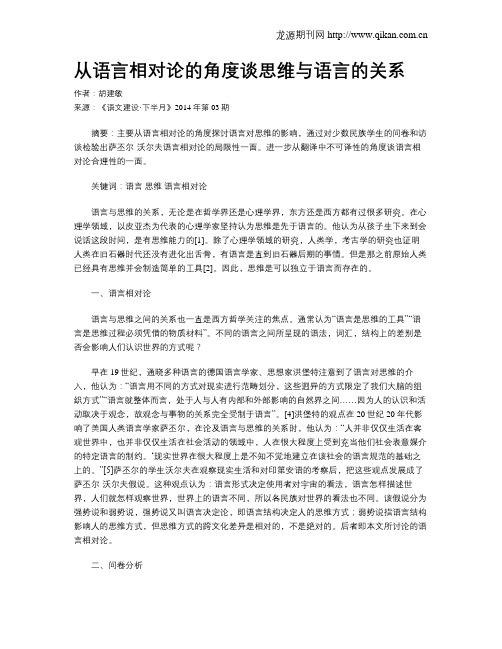 从语言相对论的角度谈思维与语言的关系