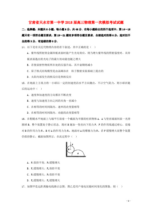 甘肃省天水市第一中学2018届高三物理第一次模拟考试试
