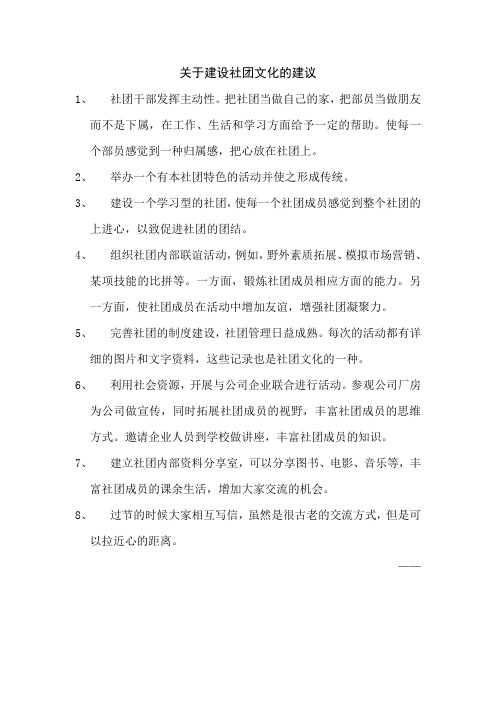 关于建设社团文化的建议