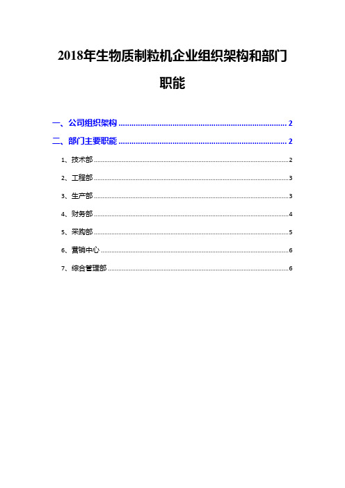 2018年生物质制粒机企业组织架构和部门职能