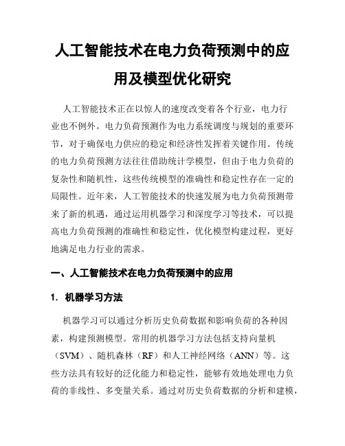 人工智能技术在电力负荷预测中的应用及模型优化研究