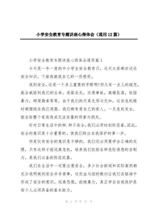 小学安全教育专题讲座心得体会(通用12篇)