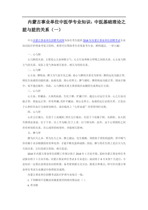 内蒙古事业单位中医学专业知识中医基础理论之脏与脏的关系(一)