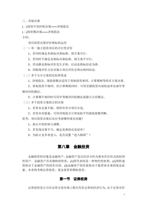 财务管理(主编丁元霖-立信会计出版社)金融投资