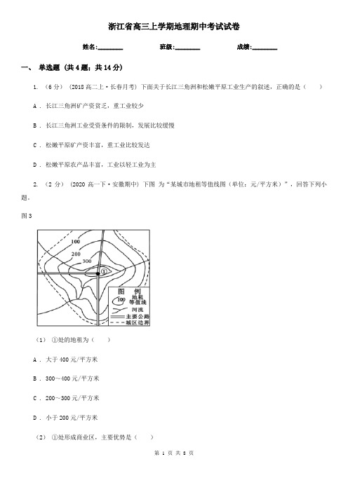 浙江省高三上学期地理期中考试试卷