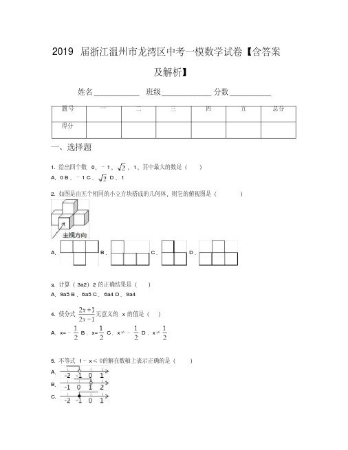 2019届浙江温州市龙湾区中考一模数学试卷【含答案及解析】