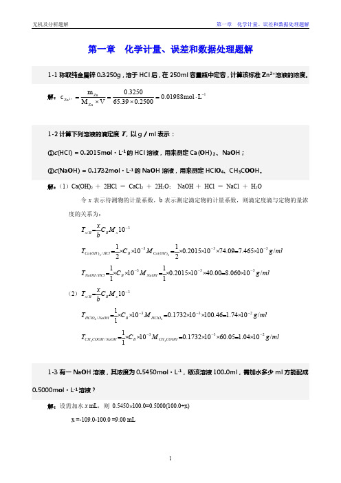 无机及分析化学第二版作者：倪静安,商少明答案